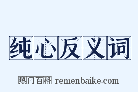 纯心反义词是什么意思的图片